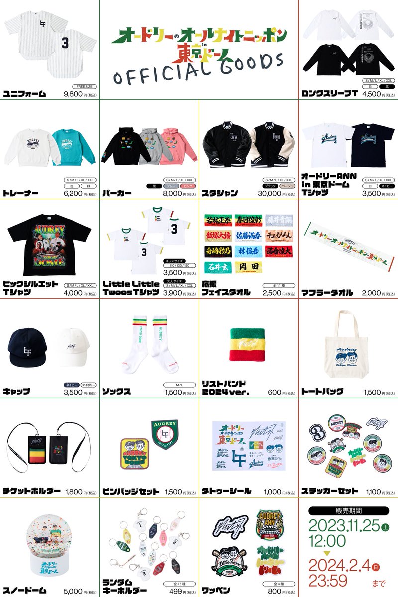 発売開始！ #オードリーANN東京ドーム