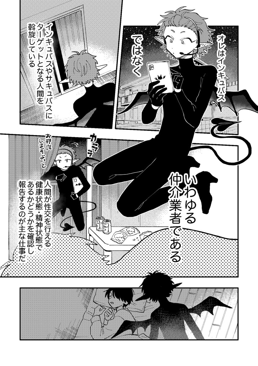 がんばれ♡インキュバスくん😈 (1/4)  #創作BL