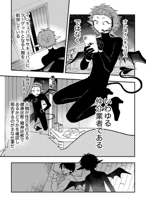 がんばれ♡インキュバスくん😈 (1/4)  #創作BL