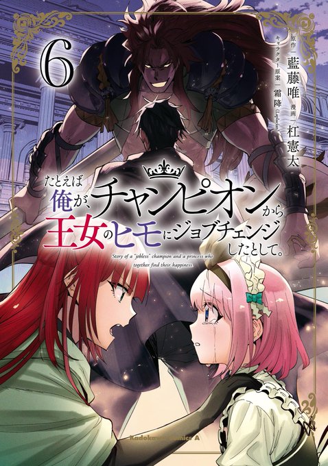 この本を読んでみてください: "たとえば俺が、チャンピオンから王女のヒモにジョブチェンジしたとして。(6) (角川…"(杠 憲太, 藍藤 唯, 霜降(… 著)https://t.co/Hy3QqpOUUK 