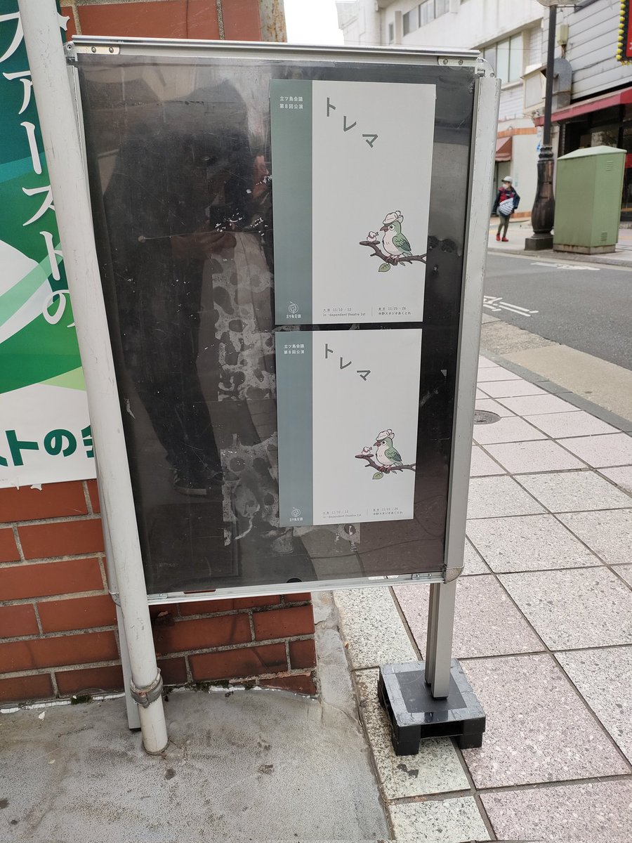 立ツ鳥会議「トレマ」本日昼の回は13:00から。当日券ございます。ご来場お待ちしています。#立ツ鳥トレマ