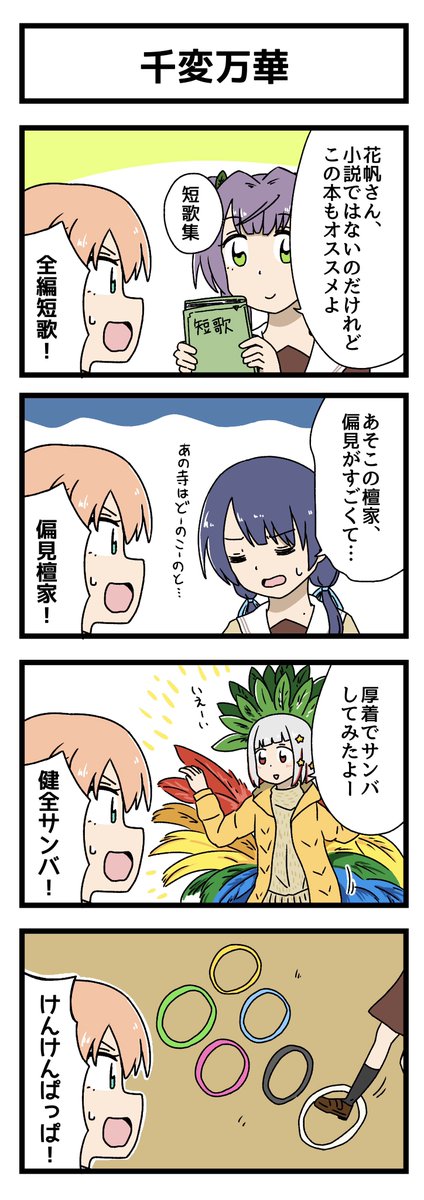 千変万華の4コマ描きました #蓮ノ空美術部