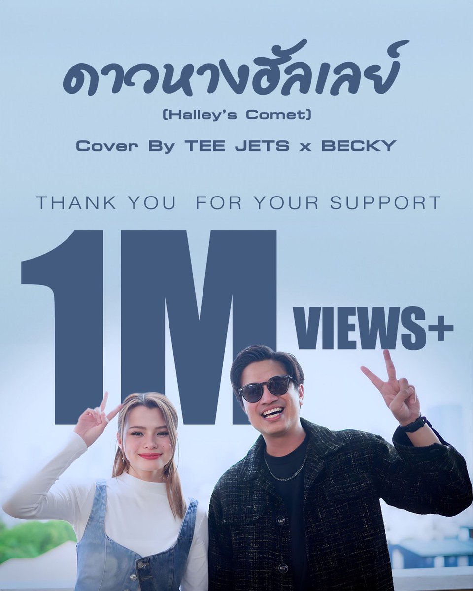 TeeJets's tweet photo. 1M Views!!❤️🎉🎉🎉 .. ขอบคุณทุก Views ขอบคุณการสนับสนุนจากทุกช่องทาง .. Love you all🙏🏼🙏🏼 .. You did it!😍🤟🏼 @AngelssBecky  #ดาวหางฮัลเลย์ #halleyscomet #TeeJetsxBecky https://t.co/XTBAkl2pjM