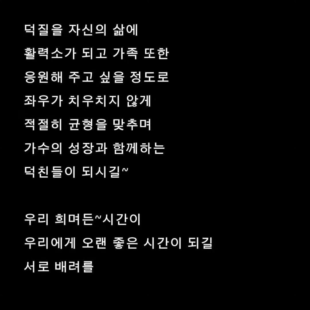 어느 희랑님의 일기를 보면서
나자신도 나의 아티스트를 위해서 올바른 덕질을 하고 있는건지 나를 뒤돌아보게 한다