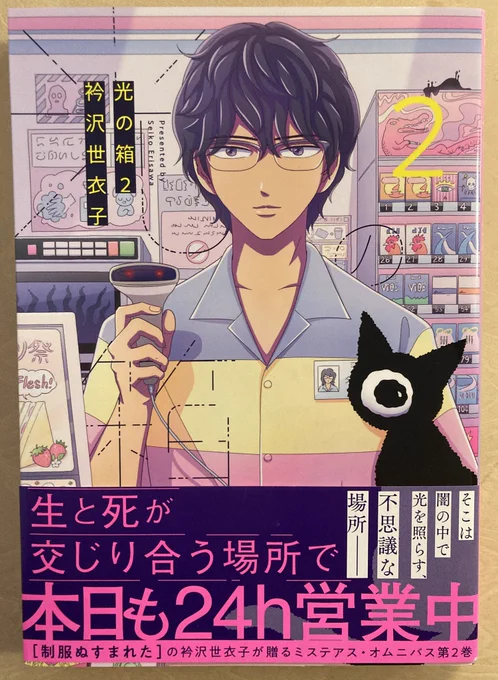 衿沢世衣子『光の箱』発売日に買い忘れて品切れになってた2巻がやっと!届きました。→これで通して読めます。とか言って3巻の「カヌレ学園」ファンのお姉さんの話はつまみ食いしてしまったよ。面白いねえ。 買ったまま積んでた本をチョロチョロと読み始めちゃってるけど仕事まだ終わってないからね。