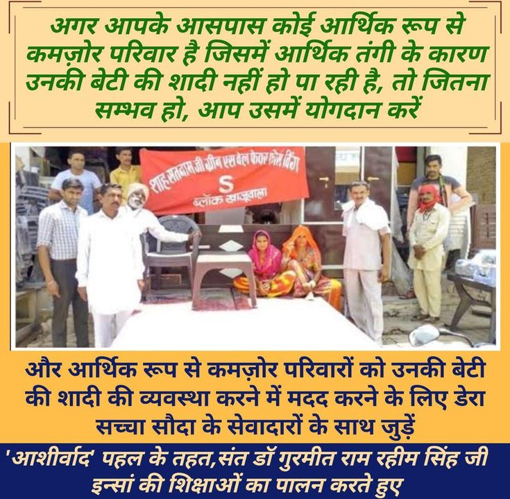 DeepakArora83's tweet photo. #SaturdayVibes
पूज्य गुरु Saint Ram Rahim Ji इंसान के मार्गदर्शन में डेरा सच्चा सौदा के अनुयायी जरूरतमंद लोगों को उनकी बेटियों की शादी में नए जीवन के #Aashirwad मुहिम के तहत वित्तीय सहायता प्रदान करते हैं। यह वास्तव में है Blessings है जरूरतमंद बेटियों के लिए। https://t.co/aJ2hf7Wfhz
