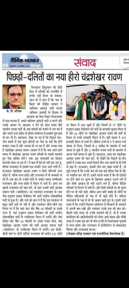 ParsadAzad's tweet photo. एक दौर था जब मान्यवर कांशीराम साहब ने राजस्थान में दलितों पिछड़ों आदिवासियों के लिए सत्ता के नए रास्ते बनाए थे। लेकिन उनकी विरासत को आगे ले जाने वालों ने पैसों के लिए गद्दारी की। आज साहब का वो दौर वापस आ रहा है। चंद्र शेखर आज़ाद जी ने राजस्थान में फिर से बंद रास्तों को खोला है। https://t.co/7JKbTYlTW5