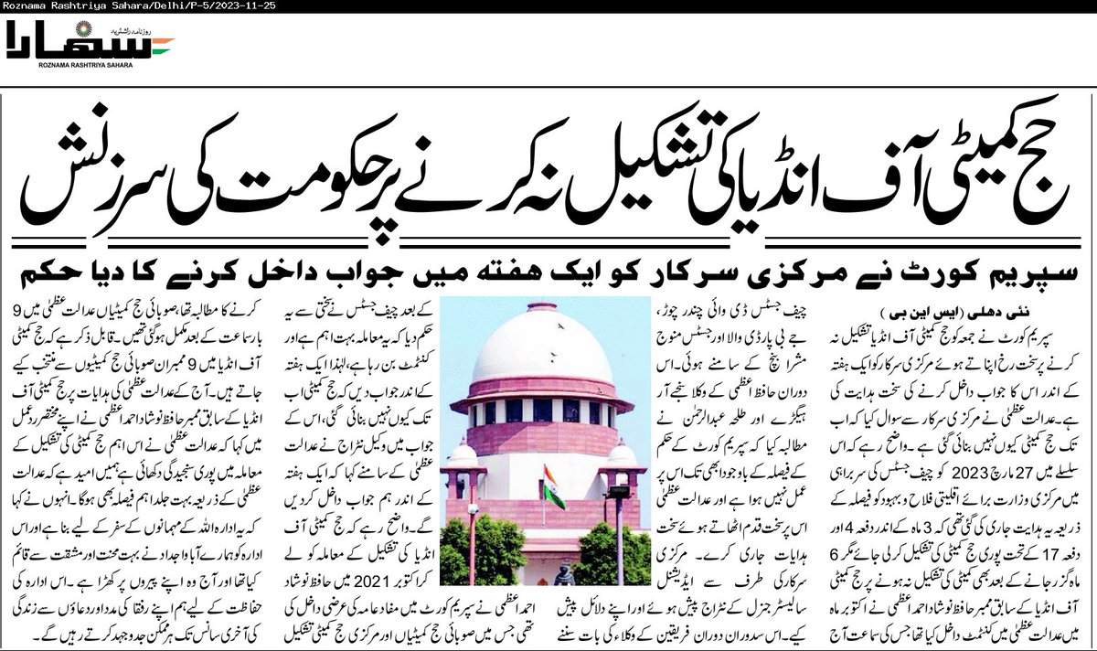 #HajjCommitteeOfIndia #SupremeCourt 

read more at epaper.roznamasahara.com
