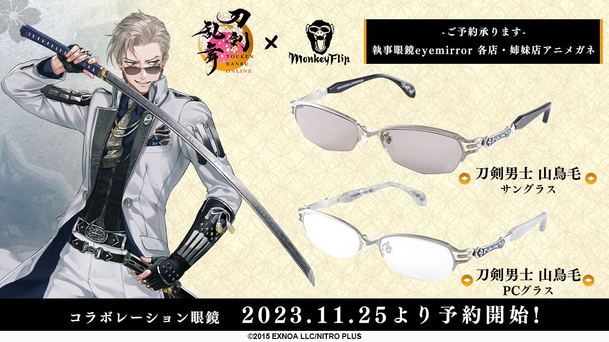 刀剣乱舞ONLINE×Monkey Flip 刀剣男士 山鳥毛 モデル 予約開始