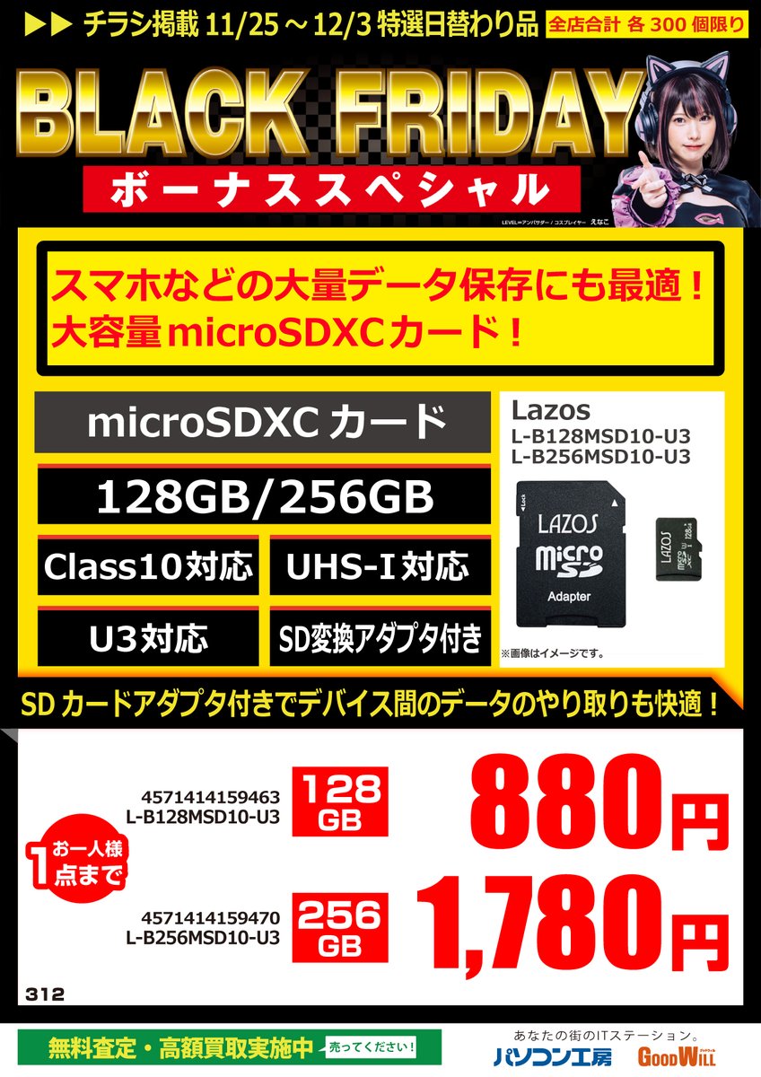 pk_matsue's tweet image. ＜セール品情報＞
本日11/25からのセール品の紹介♪
「#microSDXCカード」128GB/256GB
スマートフォンなどで使える大容量カードがお得です！
#Lazos