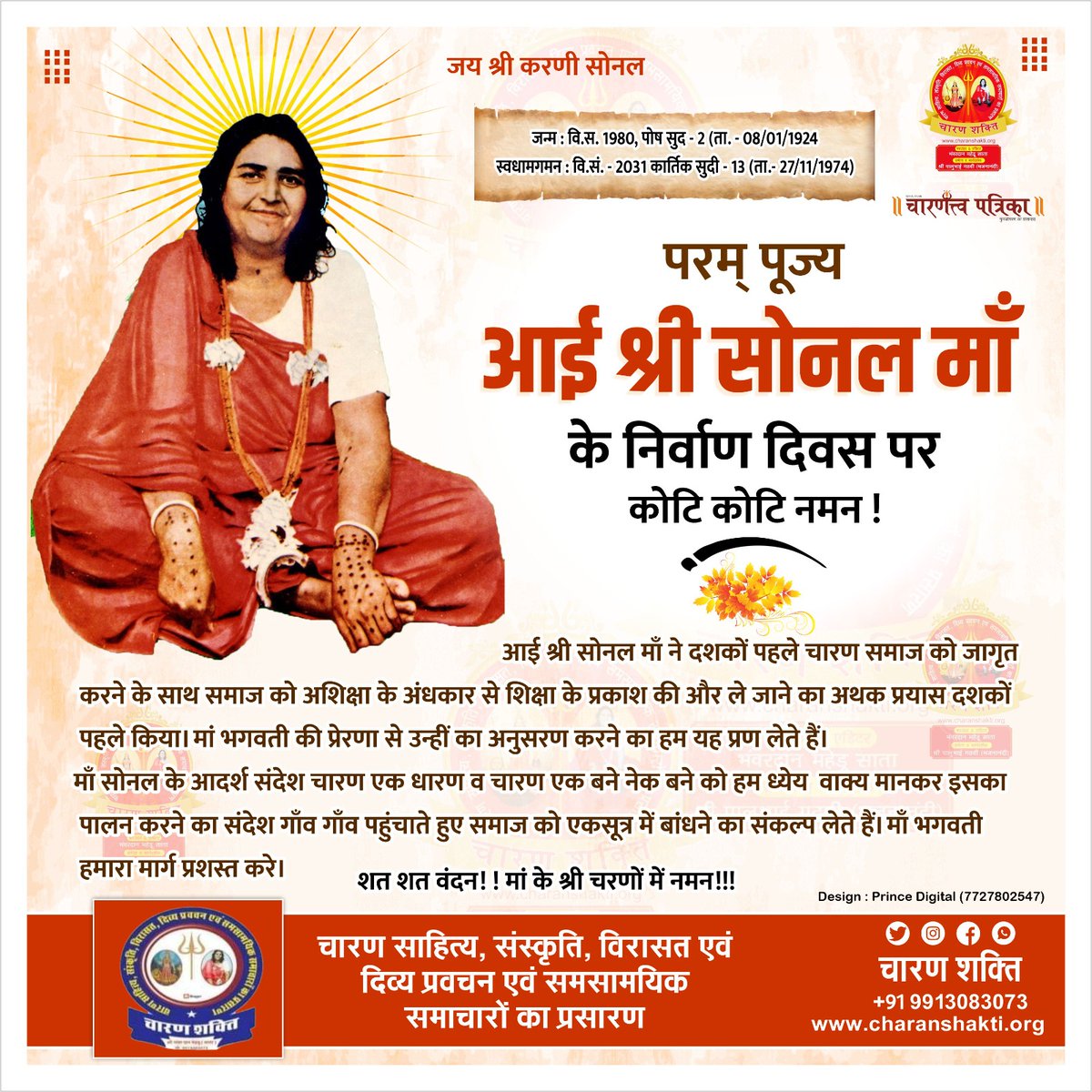 Charan_shakti_'s tweet photo. संवत विस एकत्रीस सोनल गई शुरलोक।
कारतक शुक्ल त्रयोदशी व्याप्त भयो सब शोक।।
परम् पूज्य आई श्री सोनल माँ के निर्वाण दिवस पर कोटि कोटि नमन।
#Jay_maa_sonal #sonalmaa #aaishreesonalma #sonaldham_madhada #sonalkrupa #sonaldham #sonbaimaa #charan #gadhavi #चारण #charan_shakti_ https://t.co/cc5aCx2NgK