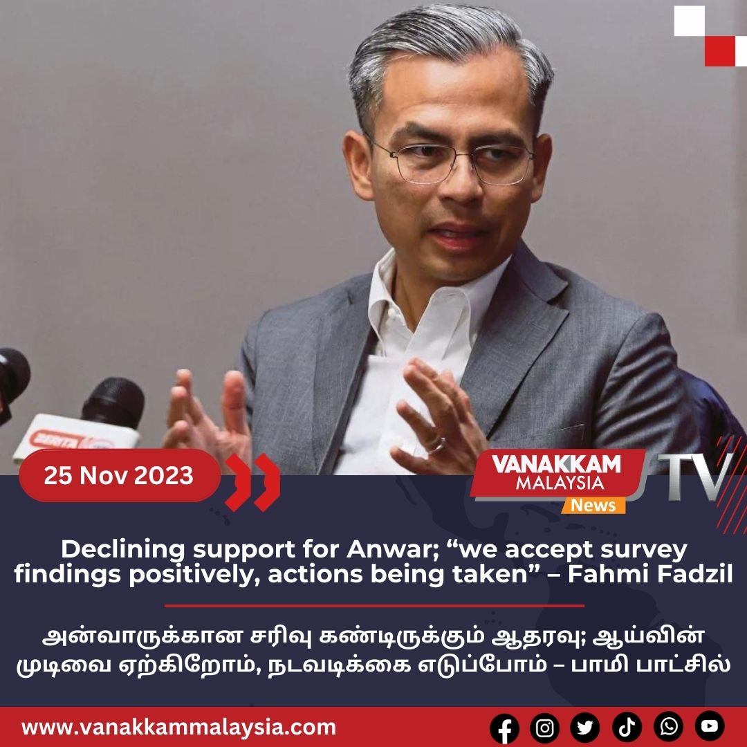 vmnews's tweet image. Declining support for Anwar; “we accept survey findings positively, actions being taken” – Fahmi Fadzil

#latest #vanakkammalaysia #Declining #support #Anwar #accept #survey #findings #positively #actions #taken  #FahmiFadzil  #trendingnewsmalaysia #malaysiatamilnews #fyp #vmnews