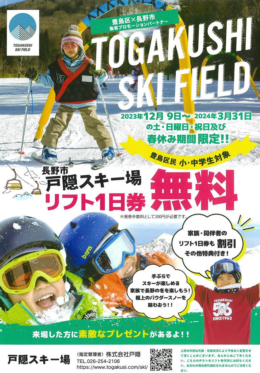 戸隠スキー場リフト券 戸隠スキー場｜スキーツアー・スノボーツアーならビッグホリデー