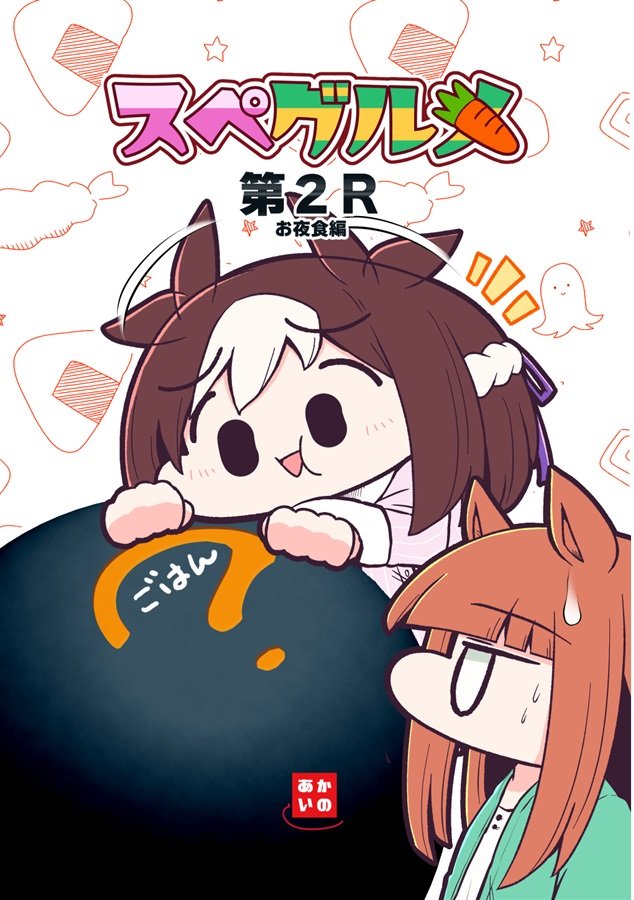 お品書きに書いてるスペちゃんが表紙のやつ、ゔっかり手持ち在庫が2〜3冊しか残ってなかったので、代わりにスペグルメ第2レースを持っていきます。 スペグルメ第2レースは300マニーです。