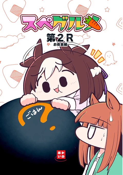 お品書きに書いてるスペちゃんが表紙のやつ、ゔっかり手持ち在庫が2〜3冊しか残ってなかったので、代わりにスペグルメ第2レースを持っていきます。 スペグルメ第2レースは300マニーです。