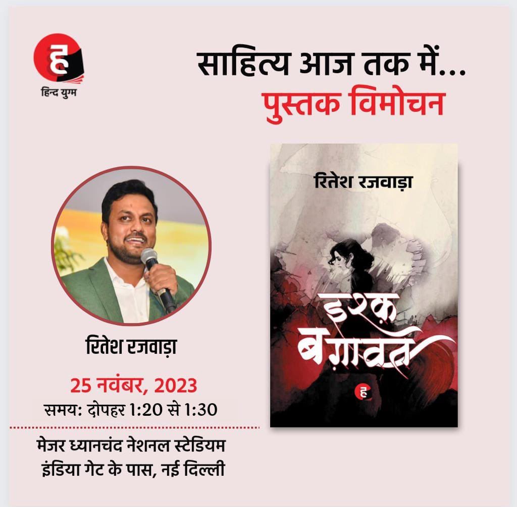 MainAbhayHoon's tweet image. रितेश भईया की किताब #इश्क_बगावत ऑनलाइन उपलब्ध हो गई...जल्दी से जल्दी ऑर्डर करें सभी लोग
Ishq Baghawat । Ishq Bagawat । इश्क़ बग़ावत [ #RiteshRajwada / रितेश रजवाड़ा ] amzn.eu/d/4WzBBPR
@riteshrajwada
@PrateekRajwada @dwivedi_ambresh @sahitya_tak @AmazonNews_IN