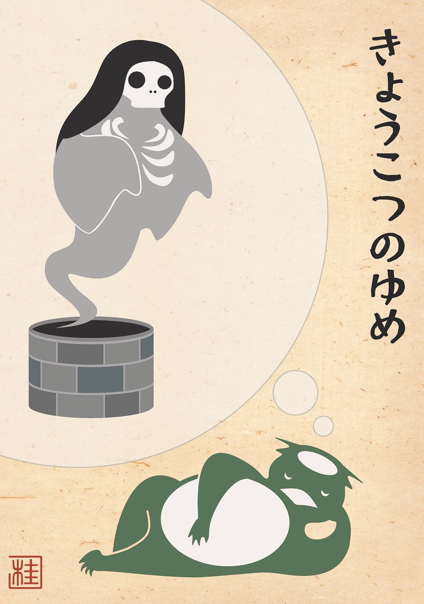 すこやか河童 「きょうこつのゆめ」