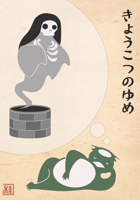 すこやか河童 「きょうこつのゆめ」