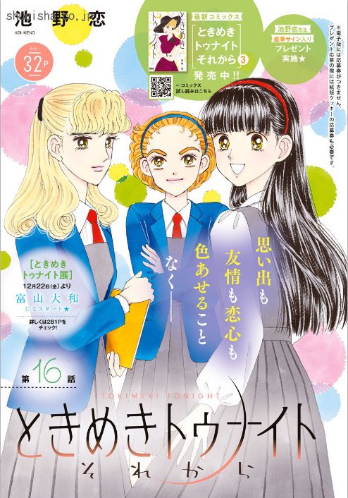 ②＼#クッキー 1月号発売中／ カラー🪄 「ときめきトゥナイト それから