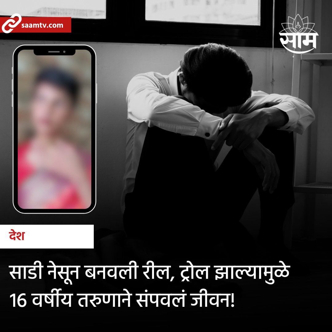 saamTVnews's tweet photo. मध्य प्रदेशाच्या उज्जैनमधील एका 16 वर्षीय इंस्टाग्राम इन्फ्लुएन्सरने आत्महत्या केली आहे. हा तरुण मेकअप आर्टिस्ट होता. दिवाळीनिमित्त त्याने साडी नेसून पोस्ट केलेल्या इंस्टाग्राम रीलवर हजारो द्वेषपूर्ण कमेंट्स आल्यानंतर त्याने आत्महत्या केल्याचं म्हटलं जात आहे.
#ujjen #teen #crime https://t.co/RFaMA6Oy2B