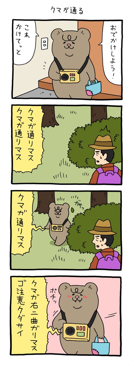 【4コマ漫画】悲熊「クマが通る」 https://omocoro.jp/comic/425460/