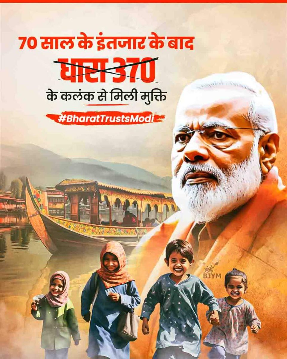 70 साल के इंतजार के बाद
#धारा_370 के कलंक से मिली मुक्ति

#BharatTrustsModi #NarendraModi