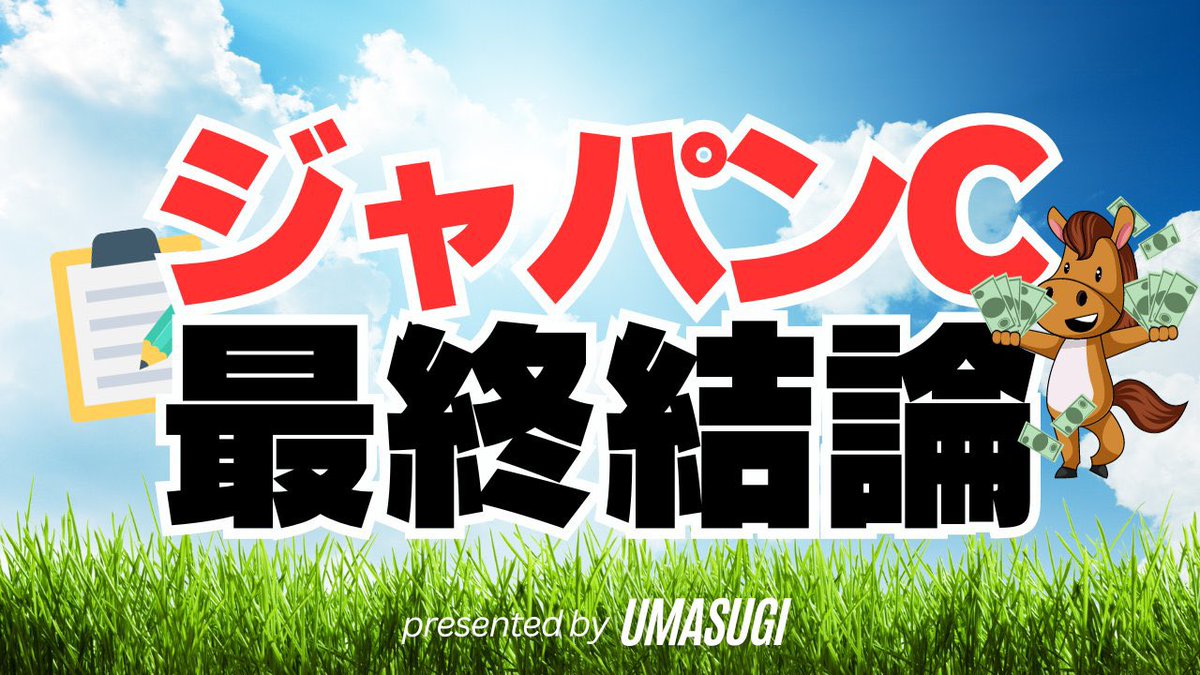 UMASUGIkeiba's tweet photo. 🏆ジャパンC"最終結論"🏆

［フォロワー全員に公開だ！！］

◉いいねRPした人全員にプレゼント🎁
◉［ウマズキフォロー必須］

〜重賞はウマスギにお任せあれ〜
《福島記念》
💴一撃120万超払戻獲得💴
《武蔵野S》
💴一撃100万超払戻獲得💴 https://t.co/C0iEsPYsTW