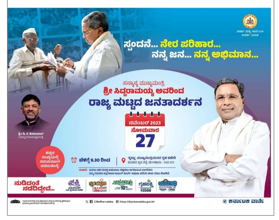 CMofKarnataka's tweet photo. ಮುಖ್ಯಮಂತ್ರಿ @siddaramaiah ಅವರು ನವೆಂಬರ್ 27ರ ಸೋಮವಾರ ಬೆಳಿಗ್ಗೆ 9.30 ರಿಂದ ಗೃಹಕಚೇರಿ ಕೃಷ್ಣಾದಲ್ಲಿ ನಡೆಯುವ ರಾಜ್ಯಮಟ್ಟದ ಜನತಾದರ್ಶನ ಕಾರ್ಯಕ್ರಮದಲ್ಲಿ ಜನರ ಅಹವಾಲುಗಳನ್ನು ಆಲಿಸಿ ಕೂಡಲೇ ಅಥವಾ ಕಾಲಮಿತಿಯೊಳಗೆ ಪರಿಹಾರ ಕಲ್ಪಿಸಿಕೊಡಲಿದ್ದಾರೆ.

ಹೆಚ್ಚಿನ ಸಂಖ್ಯೆಯಲ್ಲಿ ಪಾಲ್ಗೊಂಡು, ಸಮಸ್ಯೆಗಳಿಗೆ ನೇರ ಪರಿಹಾರ ಪಡೆಯಿರಿ.

#ಜನತಾದರ್ಶನ