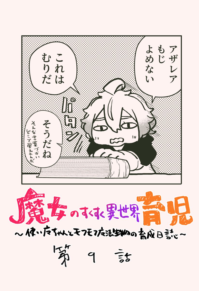 本日ヤングキングラムダ「魔女のすくすく異世界育児 」第9話配信日です。
絵本探しのついでに害虫駆除だ!!
◆YKラムダ11月号(19号):https://t.co/BlVCwtXYzg
◆ピッコマ単話配信:https://t.co/EIduf0heU5
◆単行本1巻発売中!
https://t.co/mhZItAL6Eq