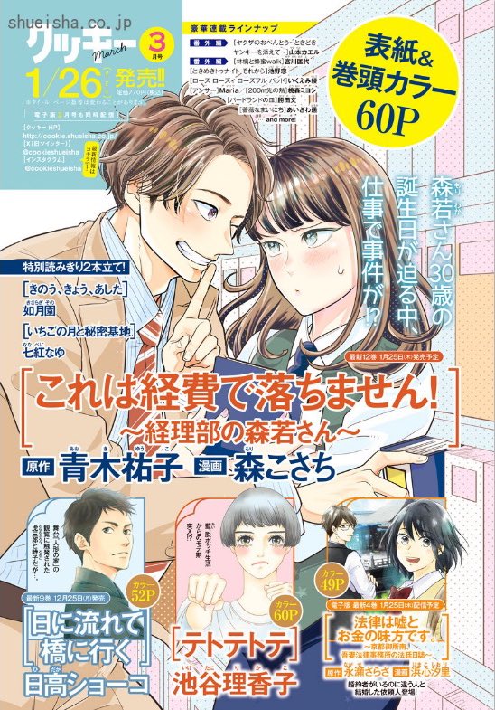 終\#クッキー 1月号発売中/

次号 #クッキー 3月号(1/26発売)は…?

表紙&巻頭カラー💓
「これは経費で落ちません!～経理部の森若さん～」原作 #青木祐子 漫画 #森こさち 

特別読みきり🎶
「きのう、きのう、あした」 #如月園 
「いちごの月と秘密基地」 #七紅なゆ 

...and more💁‍♀️ 