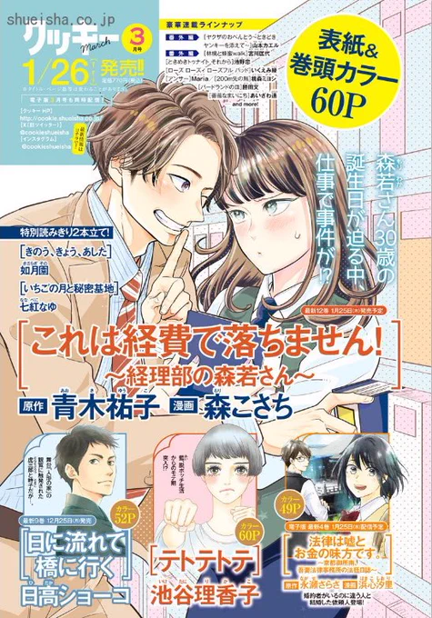 終\#クッキー 1月号発売中/

次号 #クッキー 3月号(1/26発売)は…?

表紙&巻頭カラー💓
「これは経費で落ちません!～経理部の森若さん～」原作 #青木祐子 漫画 #森こさち 

特別読みきり🎶
「きのう、きのう、あした」 #如月園 
「いちごの月と秘密基地」 #七紅なゆ 

...and more💁‍♀️ 