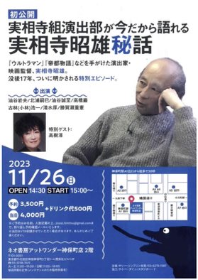Cinema_Guys's tweet photo. 「実相寺組演出部が今だから語れる実相寺昭雄秘話」
開催まであと1日！！！

とうとう明日開催です！！！
当日券の方もご用意あります！！！

まだまだご参加の方お待ちしております！！↓
jissoji.himitsu@gmail.com https://t.co/6JNyFy302n