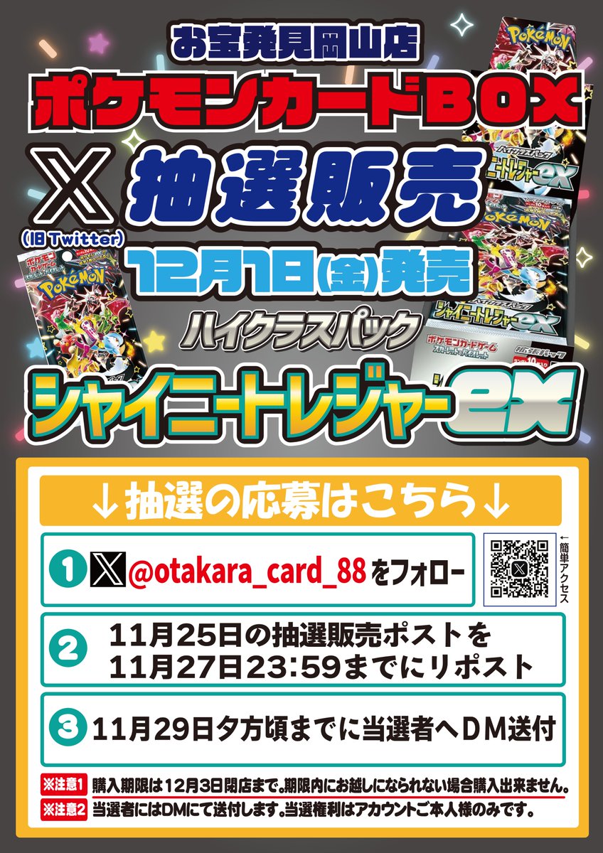 otakara_card_88's tweet photo. 抽選販売のお知らせ👏
12/1発売 ポケモンカードBOX ハイクラスパック 「シャイニートレジャーex」

 ～抽選参加方法～ 
①当店カードアカウントをフォロー 
②こちらのポストをリポスト

・お一人様１BOX
・当選はDMにて告知
・ご購入は来店のみ 

#ポケカ
#シャイニートレジャーex https://t.co/mTJrFkX9xR