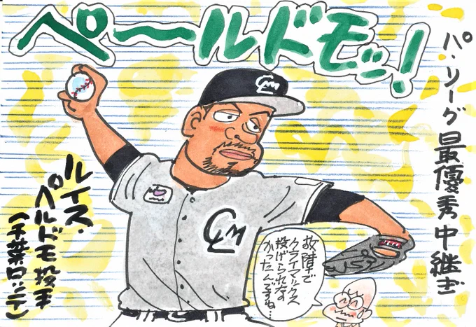 2023プロ野球 タイトルホルダーの人々④
来日1年目で、見事な活躍でしたね。
まだ、残留が決まってないんですよね。
違う球団に行くこともあるのでしょうか。
#パ・リーグ最優秀中継ぎ
#ルイス・ペルドモ
#千葉ロッテマリーンズ 