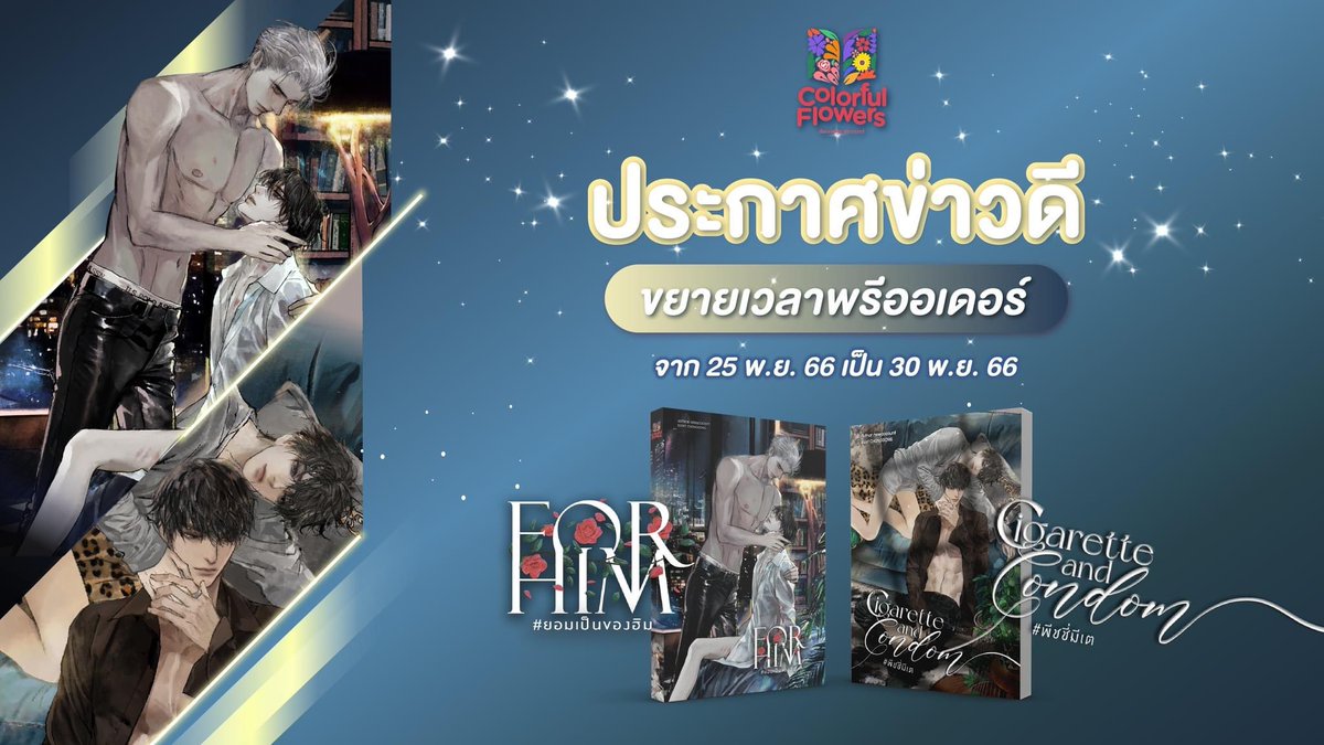 Colorfull_Books's tweet photo. ตามคำเรียกร้องอีกครั้ง คัลเลอร์ฟูลขยายเวลาให้คุณลูกค้าเพิ่มแล้วน้า เราขยายเวลาพรีออเดอร์ for him #ยอมเป็นของฮิม และ cigarette and condom #พีชชี่มีเต จนถึงสิ้นเดือนนี้ ใครที่ยังลังเล ต้องรีบตัดสินใจนะคะ 

#แนะนำนิยายวาย https://t.co/PW6UdzJQRe