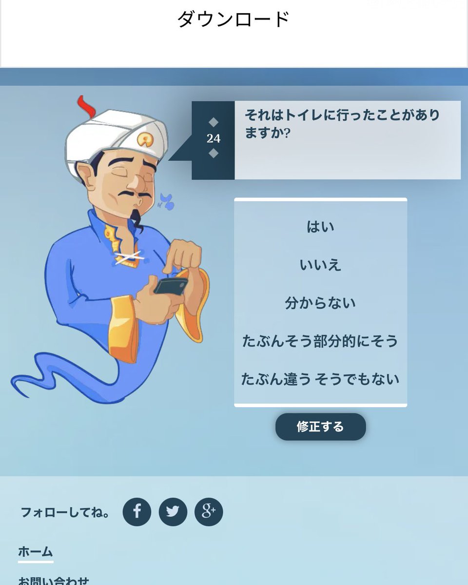 newskouhei's tweet photo. 有名人を思い浮かべながら幾つかの質問に答えたらその有名人をAIが当てるAKINATORってアプリ
まっすーを思い浮かべながら質問に答えていたら
「アイドルですか？」とか
「現在3人組のグループにいますか？」とか
かなりピンポイントを付いてきて最後の方にこの質問されましたw https://t.co/iZOjJ6naPO