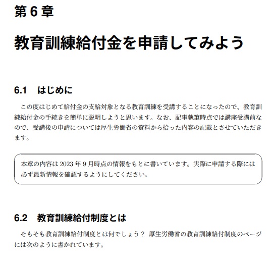 MomKalen's tweet image. #技術書典 終了まで、あとわずか!
第6章 教育訓練給付金を申請してみよう
知咲さん(@chisaki_1990)の申請体験記は、お役所の手続きサイトは分かりにくいのでは?私でも使える?😰と言う心配を払拭してくれます!
#CodePolaris | Code Polaris Tech Book vol.2 techbookfest.org/product/b4z1CZ…