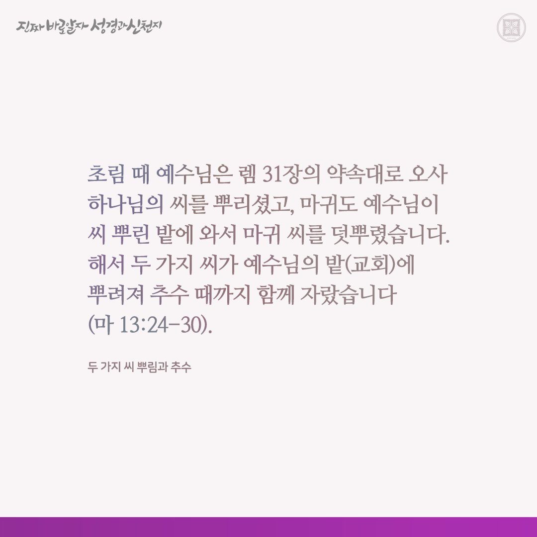 두 가지 씨 뿌림과 추수

✅ bit.ly/47vDbuy

#요한계시록 #신천지 #이만희_총회장님 #신천지_예수교회 #12지파 #진짜바로알자_성경과_신천지
