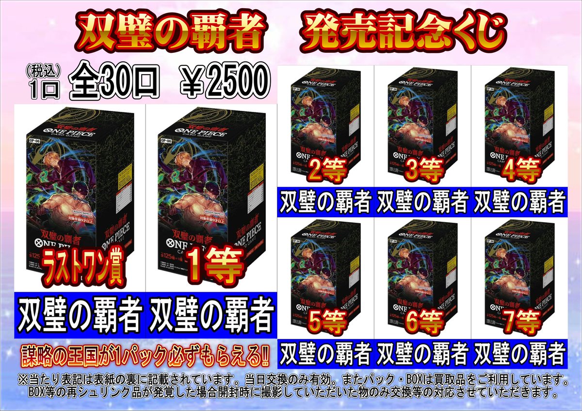 11月26日(日)から『ワンピースカード　双璧の覇者発売記念くじ』を販売開始いたします‼

大当たりはワンピースカード最新弾『双璧の覇者』の未開封BOXを多数収録‼

全30口　税込2500円‼

気になる方は是非お試しください‼