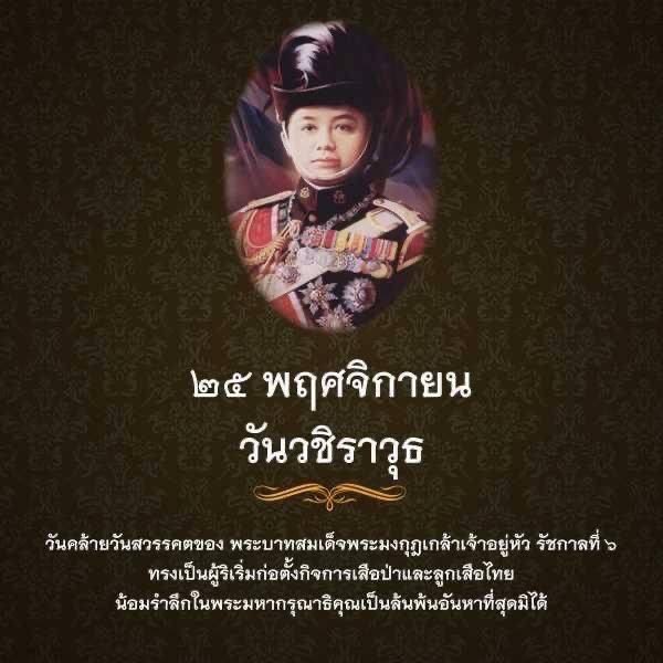 TANKKER1005's tweet photo. วันวชิราวุธ (วันสมเด็จพระมหาธีรราชเจ้า) ตรงกับวันที่ 25 พฤศจิกายน ของทุกปี เป็นวันคล้ายวันสวรรคตของของพระบาทสมเด็จพระมงกุฎเกล้าเจ้าอยู่หัว รัชกาลที่ 6 ซึ่งพระองค์นั้นได้เป็นผู้ให้พระราชทานกำเนิดกิจการลูกเสือไทยขึ้น
#วันวชิราวุธ
#วันสมเด็จพระมหาธีรราชเจ้า
#กิจการลูกเสือไทย https://t.co/ECn2jjulsP