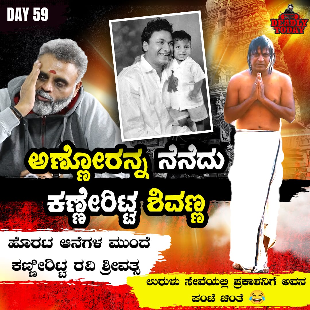 deadlysrivatsaa's tweet photo. ಅಣ್ಣೋರನ್ನ ನೆನೆದು ಕಣ್ಣೀರಿಟ್ಟ ಶಿವಣ್ಣ | Deadly Today - Day 59 | Ravii Srivatsaa
#shivanna #donjayaraj #MadeshaKannadaMovie #DeadlyToday #ravisrivatsa https://t.co/jzUAZSZ6Du