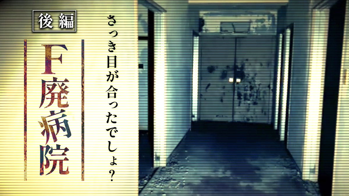 o_magatoki_hiro's tweet photo. 【動画公開】
本日11/25（土）よる8時から！
一般プレミア配信！！
＃71【辛口】後編　"Ｆ"廃病院
https://t.co/RVE5HPnFEf
お見逃しなく👀
#オウマガトキFILM https://t.co/DYkfsRfryp