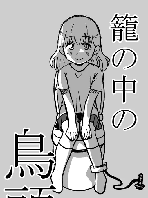 12月3日開催のコミティア146にて「籠の中の鳥」のまとめ本を販売します!本編の後日談を数P書き下ろし予定です!
西1J10bにてお待ちしております! 