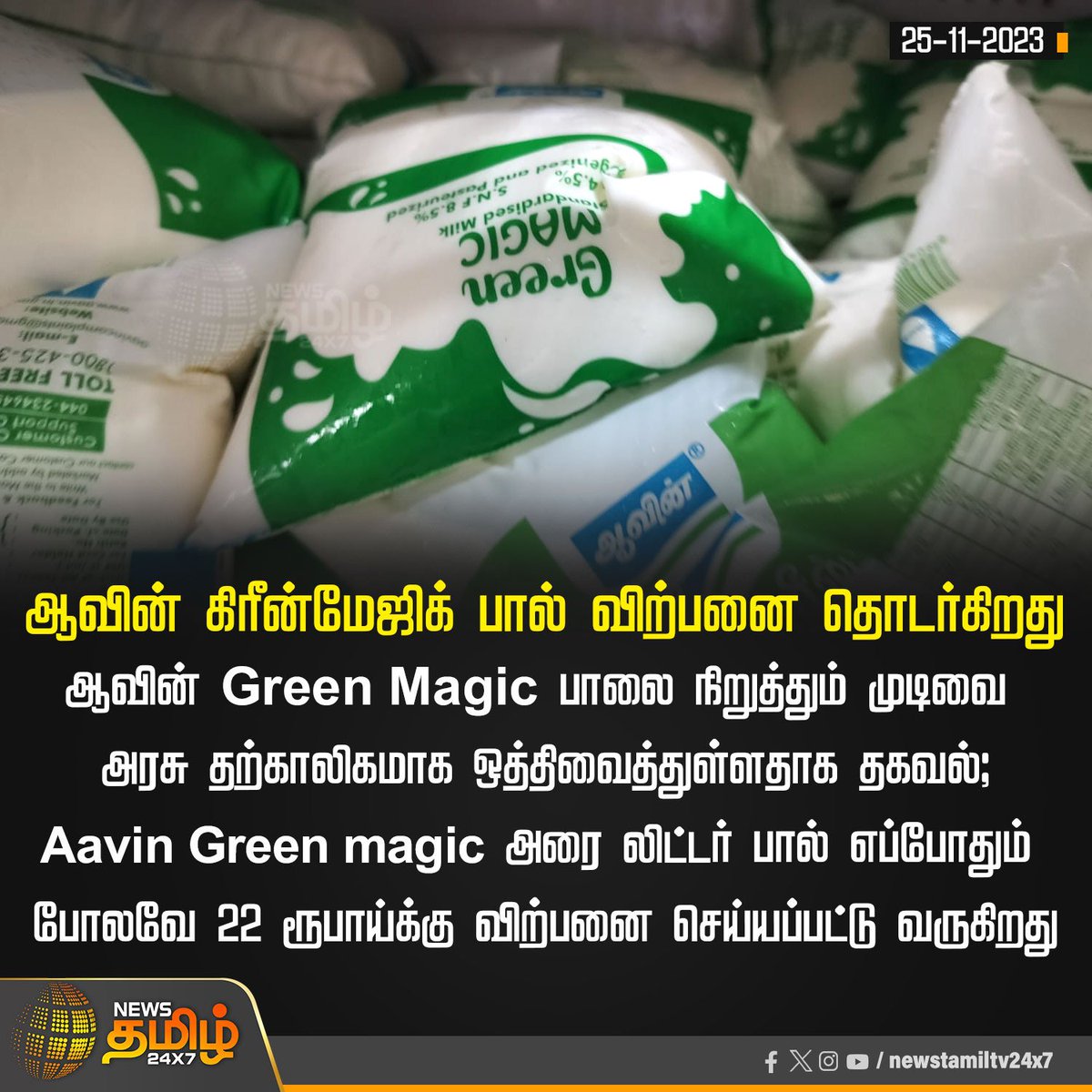 #JUSTIN

ஆவின் கிரீன்மேஜிக் பால் விற்பனை தொடர்கிறது

#Aavin | #MilkProducts | #GreenMagic | #TNGovt | #NewsTamil24x7