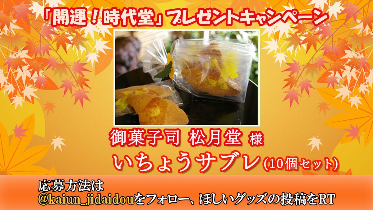 kaiun_jidaidou's tweet photo. 本日は
#いちょう について

いちょうは樹齢が長く
千年以上 生きる木もある事から
「長寿」の花言葉があります‼️
さらに葉の形が末広がりな事から
開運招福・富貴繁栄のご利益も
あるそうですよ❗️

今回は
#御菓子司_松月堂 さんの
「いちょうサブレ」を
#抽選 で2名様に🎁

〆切は12/9(土)24時まで☑ https://t.co/iFtKvNNsUf