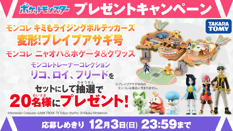 アニポケ 第30話突破プレゼントキャンペーン🎊 変形！ブレイブアサギ号