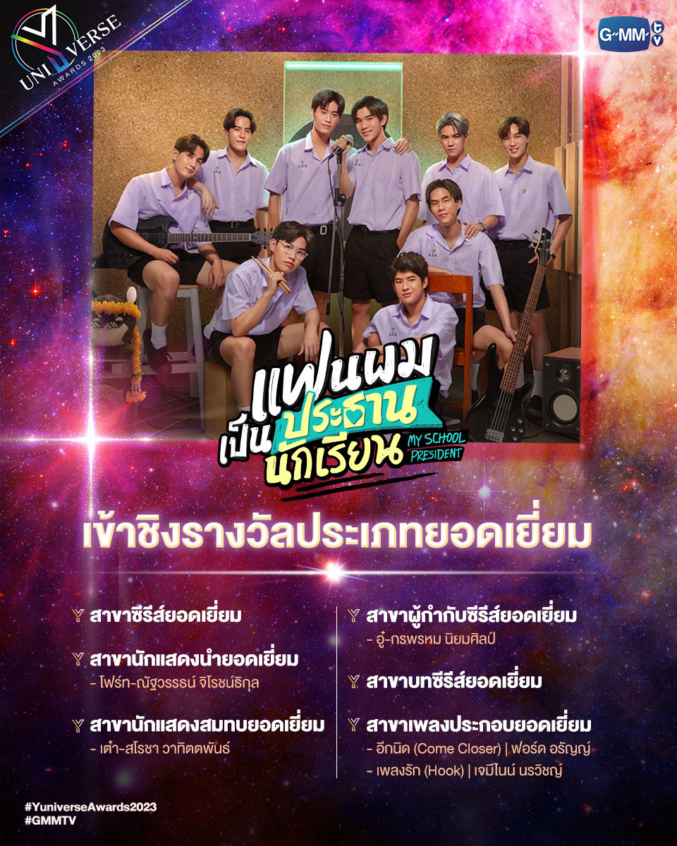 GMMTV's tweet photo. ขอแสดงความยินดีกับศิลปิน และผลงานของ GMMTV ที่ได้เข้าชิงรางวัลประเภทยอดเยี่ยมจากเวที 'YUNIVERSE AWARDS 2023' โดยปีนี้เข้าชิงทั้งหมด 9 สาขา รวม 24 รายชื่อ  ✨

🔹แฟนผมเป็นประธานนักเรียน My School President
- สาขาซีรีส์ยอดเยี่ยม
- สาขานักแสดงนำยอดเยี่ยม - 'โฟร์ท-ณัฐวรรธน์ จิโรชน์ธิกุล'
- สาขานักแสดงสมทบยอดเยี่ยม - 'เต๋า-สโรชา วาทิตตพันธ์'
- สาขาผู้กำกับซีรีส์ยอดเยี่ยม - 'อู๋-กรพรหม นิยมศิลป์'
- สาขาบทซีรีส์ยอดเยี่ยม
- สาขาเพลงประกอบยอดเยี่ยม - เพลงรัก (Hook) | เจมีไนน์ นรวิชญ์
- สาขาเพลงประกอบยอดเยี่ยม - อีกนิด (Come Closer) | ฟอร์ด อรัญญ์

🔹Only Friends เพื่อนต้องห้าม
- สาขาซีรีส์ยอดเยี่ยม
- สาขานักแสดงนำยอดเยี่ยม - 'ข้าวตัง-ธนวัฒน์ รัตนกิจไพศาล'
- สาขานักแสดงสมทบยอดเยี่ยม - 'นีโอ-ตรัย นิ่มทวัฒน์'
- สาขานักแสดงสมทบยอดเยี่ยม - 'มาร์ค-ภาคิน คุณาอนุวิทย์'
- สาขาผู้กำกับซีรีส์ยอดเยี่ยม - 'นิว-ภิญญา จู่คำศรี, โจ้-ทิชากร ภูเขาทอง'
- สาขาบทซีรีส์ยอดเยี่ยม
- สาขาเพลงประกอบยอดเยี่ยม - เอาเลยมั้ย (Let’s Try) | ข้าวตัง ธนวัฒน์
- สาขาสื่อโทรทัศน์สะท้อนสังคมยอดเยี่ยม

🔹Moonlight Chicken พระจันทร์มันไก่
- สาขาซีรีส์ยอดเยี่ยม
- สาขาผู้กำกับซีรีส์ยอดเยี่ยม - 'ออฟ-นพณัช ชัยวิมล'
- สาขานักแสดงสมทบยอดเยี่ยม - 'ข้าวตัง-ธนวัฒน์ รัตนกิจไพศาล'
- สาขาบทซีรีส์ยอดเยี่ยม
- สาขา Production ยอดเยี่ยม
- สาขาสื่อโทรทัศน์สะท้อนสังคมยอดเยี่ยม

🔹หัวใจในสายลม Dangerous Romance
- สาขาเพลงประกอบยอดเยี่ยม - สายลม (Wind) | ชิม่อน วชิรวิชญ์

🔹สาขา Best Partner
- เจมีไนน์ และ โฟร์ท
- เอิร์ท และ มิกซ์

ติดตามการประกาศผลรางวัลได้ในวันที่ 11 ธันวาคม 2023 เวลา บ่าย 3 โมงเป็นต้นไป

#YuniverseAwards2023
#MySchoolPresident 
#MoonlightChicken 
#OnlyFriendsSeries
#DangerousRomance
#GMMTV