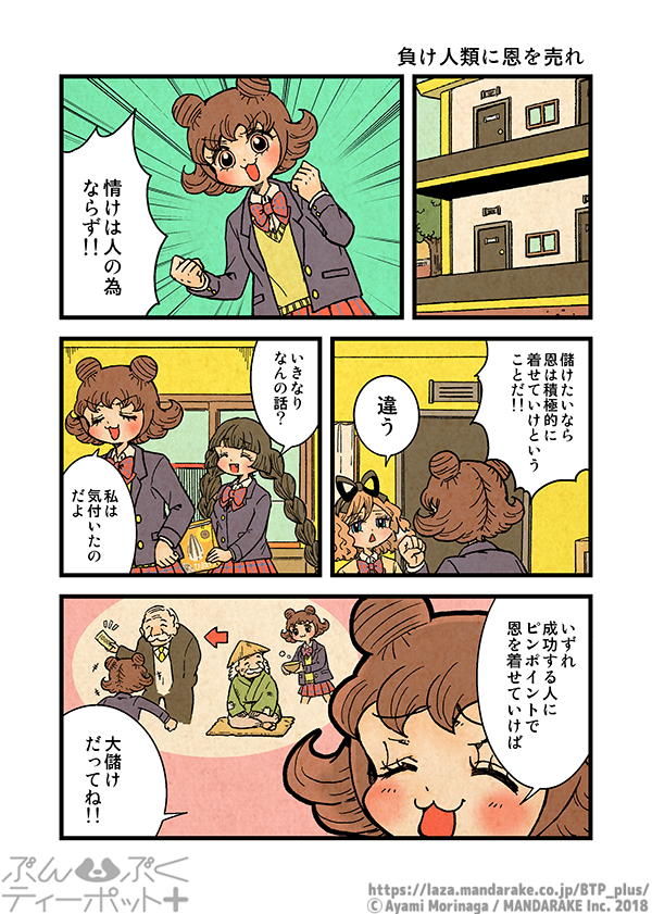 BTP_plus's tweet photo. 【8巻発売まであと5日‼️直前おさらい投稿】 
「ぶんぶくティーポット＋」(作：森長あやみ@morinaga_ayami)  

1/3「負け人類に恩を売れ」 

まんだらけ特典付き通販：https://t.co/DMSERdzu3U https://t.co/IWY9g3VqmO