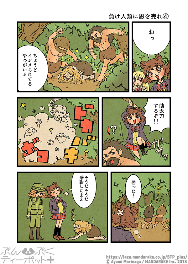 BTP_plus's tweet photo. 【8巻発売まであと5日‼️直前おさらい投稿】  「ぶんぶくティーポット＋」(作：森長あやみ
@morinaga_ayami)

    2/3「負け人類に恩を売れ」  

 まんだらけ特典付き通販：https://t.co/DMSERdzu3U https://t.co/MUQBe8OYLV