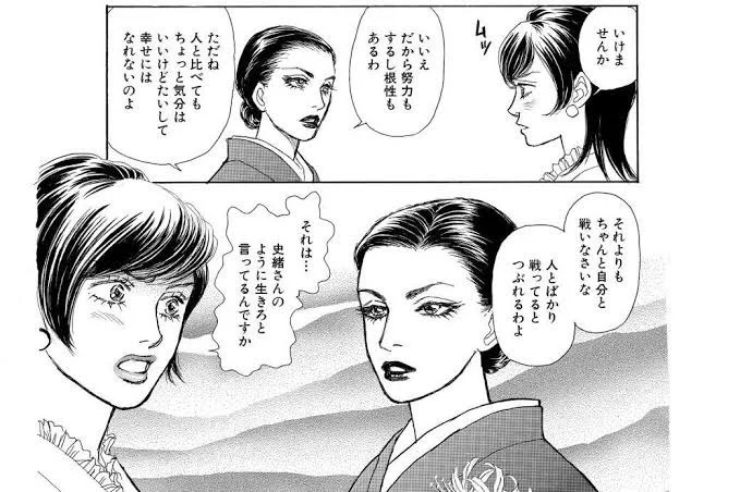 「人と比べてもちょっと気分はいいけどたいして幸せにはなれないのよ」 マイナーだけど好きな漫画セリフです。